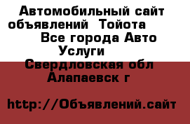 Автомобильный сайт объявлений (Тойота, Toyota) - Все города Авто » Услуги   . Свердловская обл.,Алапаевск г.